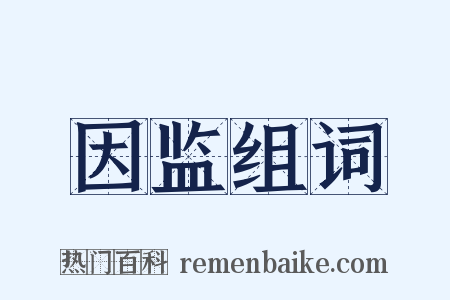 因监组词是什么意思的图片